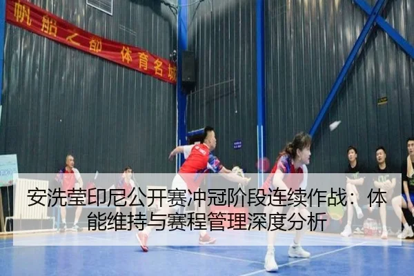 an-xi-ying-yin-ni-gong-kai-sai-chong-guan-jie-duan-lian-xu-zuo-zhan-ti-neng-wei-chi-yu-sai-cheng-guan-li-shen-du-fen-xi-2-730.jpg