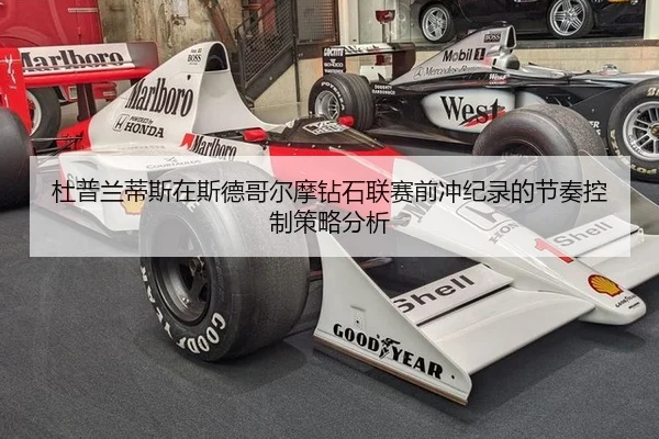 杜普兰蒂斯在斯德哥尔摩钻石联赛前冲纪录的节奏控制策略分析