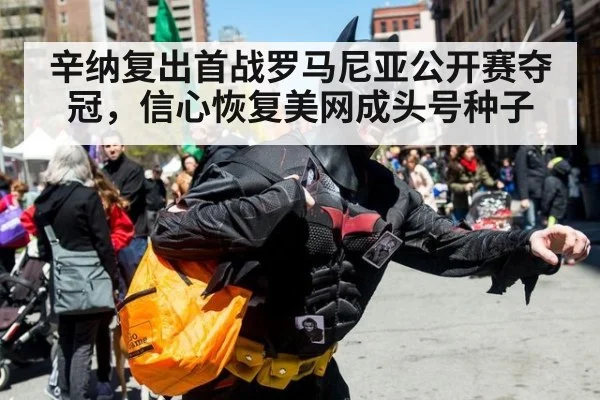 辛纳复出首战罗马尼亚公开赛夺冠,信心恢复美网成头号种子