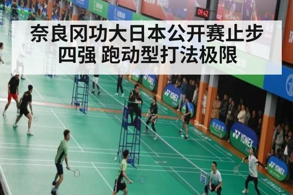 奈良冈功大日本公开赛止步四强 跑动型打法极限