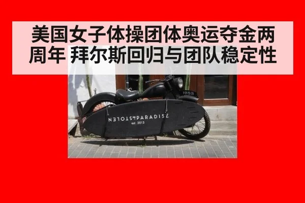 美国女子体操团体奥运夺金两周年 拜尔斯回归与团队稳定性