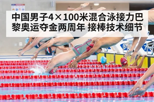 中国男子4×100米混合泳接力巴黎奥运夺金两周年 接棒技术细节